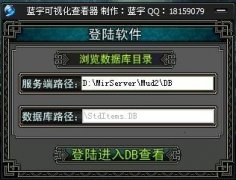 蓝宇传奇服务器工具可视化装备查看器免费无限制