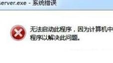 �����½���ͳ����޷�ָ�����ļ�kernel32.dll