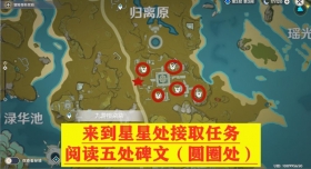 原神宝藏归离任务超全指南 石碑定位圆盘解密与遗迹守卫攻略详解