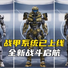 逆战战甲系统操作指南:变身与实战技巧