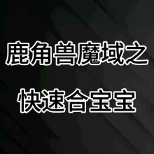 魔域F按键精灵合宝宝脚本制作与使用教程