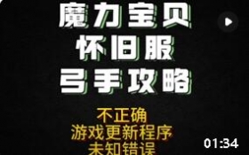 易玩通平台运行不了魔力宝贝怀旧版?核心排错指南