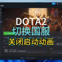 DOTA2国服启动项设置路径与参数写法