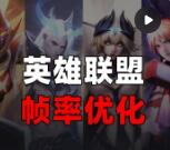 英雄联盟提高FPS:设置、硬件、系统全链路